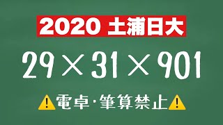 2020土浦日大の1問