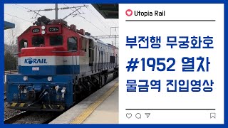 부전행 무궁화호 #1952 열차 물금역 진입 (2022.02.28)