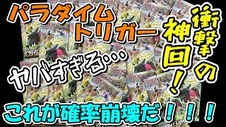 【ポケカ開封】超神回！！！パラダイムトリガーバラ30パック開封したら確率崩壊を起こした・・・。