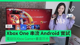 【實試】 Xbox One串流Android實試 電話玩Xbox Game+畫面同步