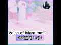 இது அல்லாஹ்வின் சவால் இந்த சவாலை நீங்கள் எதிர்கொள்ள முடியுமா voice of islam tamil tamilbayan