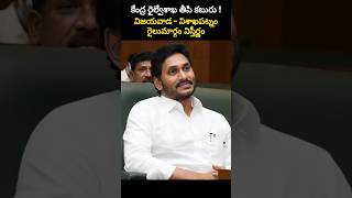 ఆంధ్రప్రదేశ్కు కేంద్ర రైల్వేశాఖ తీపి కబురు. విజయవాడ-విశాఖపట్నం రైలుమార్గం విస్తీర్ణం.