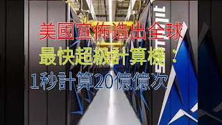 美國宣佈造出全球最快超級計算機：1秒計算20億億次