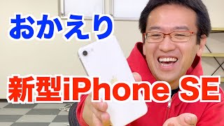 新型iPhone SE、開封の儀！軽い！！小さい！！