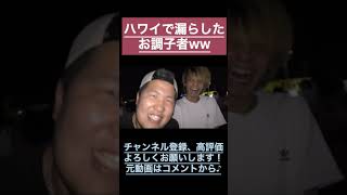 【黒歴史】みんなに愛されるお調子者wwハワイで漏らした話ww#ジュキヤ切り抜き