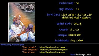 ರಕ್ತರಾತ್ರಿ - ತ ರಾ ಸು ('Raktaratri' - T. R. Subba Rao) - SE05-02