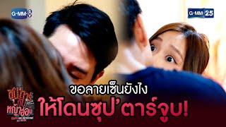 ขอลายเซ็นยังไงให้โดนซุป'ตาร์จูบ! | HIGHLIGHT EP.2 ซุปตาร์กับหญ้าอ่อน | 21 มิ.ย. 2565 | GMM25