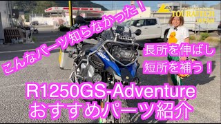 ベテランも知らないR1250GSAdventureパーツ紹介入門編