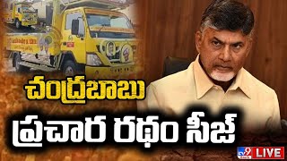 చంద్రబాబు ప్రచార రథం సీజ్ LIVE | Chandrababu Campaign Chariot Seized - TV9