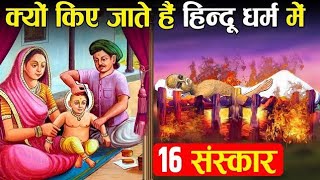 16 संस्कार क्यों किए जाते हैं।16संस्कार क्या है ।संस्कार की विधि।।