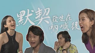 【愛情發生在三天後】唇語默契考驗太爆笑惹 九個太陽合體宣傳大歪樓!