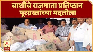 बार्शीचे राजमाता प्रतिष्ठान पूरग्रस्तांच्या मदतीला | स्पेशल रिपोर्ट | ABP Majha