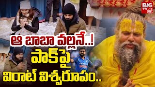 ఆ బాబా వల్లనే..! పాక్ పై విరాట్ విశ్వరూపం..| Virat Kohli Century Reasons Against Pakistan | BIG TV