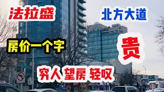 法拉盛，北方大道，房价一个字，贵，穷人望房轻叹 2021年12月17日