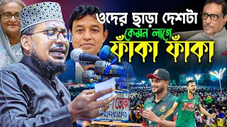 ওদের ছাড়া দেশটা কেমন লাগে ফাঁকা ফাঁকা ।। কবির বিন সামাদ ।। Kabir Bin Saman waz 2025