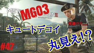 【MGO3実況】 キュートデコイなんて怖くない!!!笑 #47