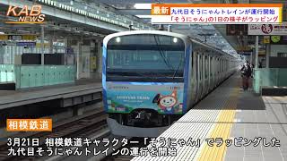 九代目そうにゃんトレインが運行開始(2022年3月21日ニュース)