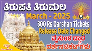 Tirumala Vaikunta Dwara Darshan Tickets | 2025 March 300 Rs Darshan Tickets Release Date Changed