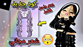 كود شعر مجاني جديد 🤩 لحقو باقي يوم واحد فقط  😱 روبلوكس/ ROBLOX! GET FREE CODE HAIR ✨