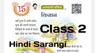 किसान पाठ 15 कक्षा 2 सारंगी हिंदी/ Kishan Class 2 Chapter 15 Hindi Sarangi/Ncert/CBSE