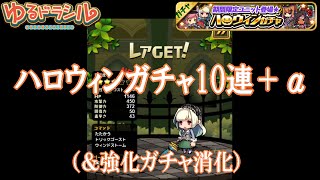 【ゆるドラシル】 ハロウィンガチャなので10連ガチャ引いてみた