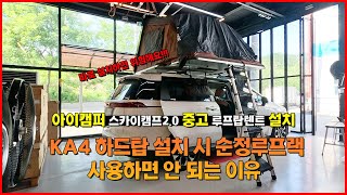 카니발 신형 KA4 4세대 중고 루프탑텐트 | 아이캠퍼 스카이캠프3.0 | 하드탑텐트 설치 순정루프랙 사용하면 안 되는 이유?! | 광주 캠핑스테이