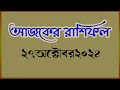 Ajker Rashifal  27 October 2024,আজকের রাশিফল ২৭ অক্টোবর ২০২৪,দৈনিক রাশিফল,Rashifal today,Astrologer