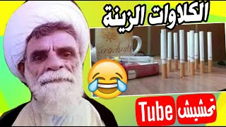 تحشيش تيوب : كلاوات التحشيش العراقي😂