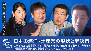 日本の水産業の危機と解決策