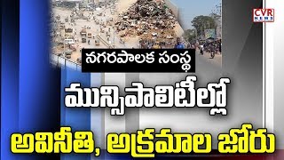 మున్సిపాలిటీల్లో అవినీతి,అక్రమాల జోరు| Guntur Public Complaints on Municipal Officers Negligence