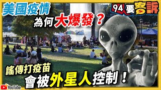 【94要客訴】美國疫情為何大爆發？李柏毅：謠傳打疫苗會被外星人控制！