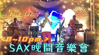 《薩克斯風晚間音樂會》2021.8.10 SAX節目｜Saxophone Music#36