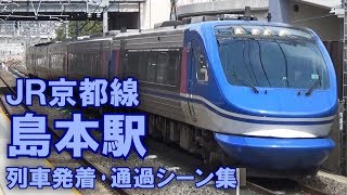 【高速通過有り!】JR京都線 島本駅 列車通過・発着シーン集 2017.4.1