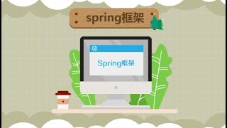 一分钟了解spring框架