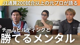 選手のメンタル強化とチームビルディングについて語る【サッカー・育成】