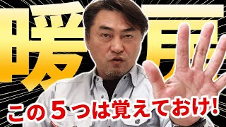 【9割が知らない】暖房を安く効果的に使う5つの方法をプロが伝授！