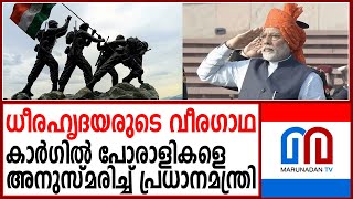 കാർ​ഗിൽ പോരാളികളെ അനുസ്മരിച്ച് പ്രധാനമന്ത്രി നരേന്ദ്ര മോദി | PM Modi Pays Tribute