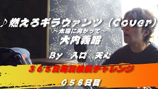 燃えろギラヴァンツ～太陽に向かって～ / 大内義昭（Cover）　 【ギラヴァンツ北九州応援歌】【058日目】