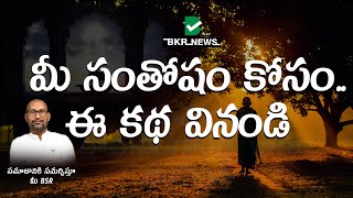 మీ సంతోషం కోసం.. ఈ కథ వినండి||Inspirational Video In Telugu||Telugu Motivational Video||BKR NEWS