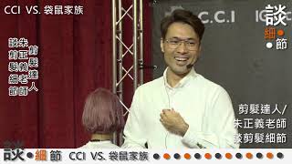 2019 剪髮達人朱正義老師 談剪髮細節 CCI VS  袋鼠家族 談細節   1