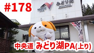 #178    みちまるくんのSA・PA紹介(中央道 みどり湖PA上り)