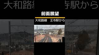 前面展望 王寺駅（奈良県）から（続きは動画で、、JR西日本 大和路線#shorts #鉄道 #電車