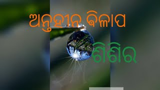 ଶିଶିରର ଅନ୍ତହୀନ ବିଳାପ I ଏମିତି ରାତି ନାହିଁ ଯାହାର ସକାଳ  ହୋଇ ନାହିଁI odia motivational poetry I