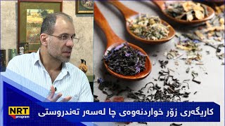 بەیانیت باش کوردستان - کاریگەری زۆر خواردنەوەی چا لەسەر تەندروستی