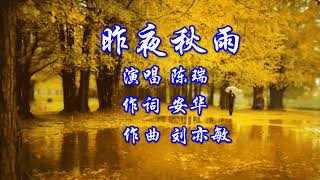 昨夜秋雨 演唱陈瑞