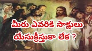 అంశం: మీరు ఎవరికి సాక్షులు యేసుక్రీస్తుకా లేక? (యెహోవా సాక్షులు ఎవరు?) || Sunday service 🙏 ||