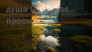 Радість – це коли душа перестає просити те, чого у неї немає, і починає радіти тому, що є.