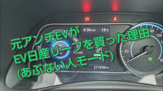 Reason why an anti-EV person bought an EV Nissan LEAF/元アンチEVがEV日産リーフを買った理由