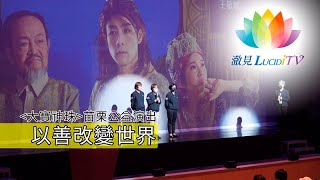 《 大寶神珠 》苗栗公益演出 以善改變世界