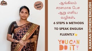 ஆங்கிலம் சரளமாக பேச ஆறு எளிய வழிகள். | Methods to Speak English Fluently | #spokenenglish